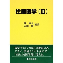 住居医学〈3〉 [単行本]