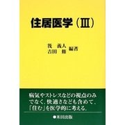 住居医学〈3〉 [単行本]