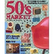 フィフティーズマーケット―すべてが輝いていた時代1950年代にタイムスリップ(生活を楽しむシリーズ〈2〉) [単行本]