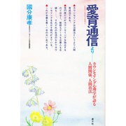 愛育通信―カウンセリング心理学が語る人間関係、人間技法 [単行本]