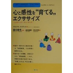 心と感性を"育てる"エクササイズ―レフトハンド・ティーチング [単行本]