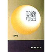 防衛年鑑〈1998〉 [単行本]