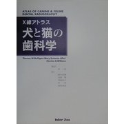 X線アトラス 犬と猫の歯科学 [単行本]