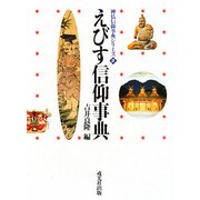 えびす信仰事典(神仏信仰事典シリーズ〈2〉) [事典辞典]