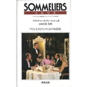 ソムリエ―ワインとスピリッツにかける情熱 [単行本]