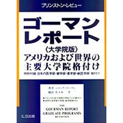 ゴーマンレポート 大学院版―アメリカおよび世界の主要大学院格付け(プリンストン・レビュー) [単行本]