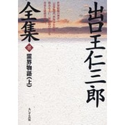 霊界物語 上 [単行本]