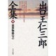出口王仁三郎全集〈4〉霊界物語(下) 復刻版 [単行本]