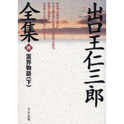出口王仁三郎全集〈4〉霊界物語(下) 復刻版 [単行本]