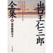 出口王仁三郎全集〈4〉霊界物語(下) 復刻版 [単行本]