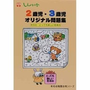 2歳児・3歳児オリジナル問題集 その5（有名幼稚園合格シリーズ） [単行本]