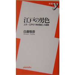 江戸の男色―上方・江戸の「売色風俗」の盛衰(新書y) [新書]