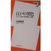 江戸の男色―上方・江戸の「売色風俗」の盛衰(新書y) [新書]