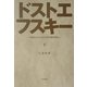 ドストエフスキー〈下〉―木洩れ日のなかを歩む獏の独白 [単行本]