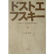 ドストエフスキー〈下〉―木洩れ日のなかを歩む獏の独白 [単行本]