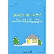 ホスピス・ホームケア―よりよい在宅ホスピスへの道 [単行本]