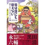 風は誰にも見えない―全盲の落語家の半生 [単行本]