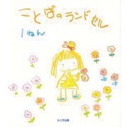 ことばのランドセル〈1ねん〉 [全集叢書]