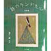 詩のランドセル 九州篇―3・4ねん [単行本]