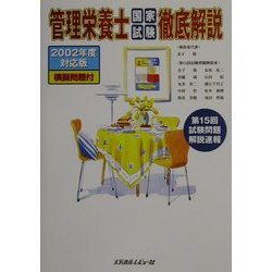 管理栄養士国家試験徹底解説〈2002年度対応版〉 [単行本]