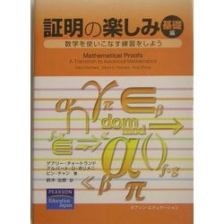 証明の楽しみ 基礎編―数学を使いこなす練習をしよう [単行本]