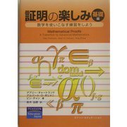 証明の楽しみ 基礎編―数学を使いこなす練習をしよう [単行本]
