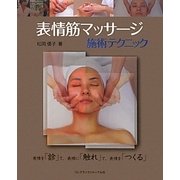 表情筋マッサージ施術テクニック [単行本]