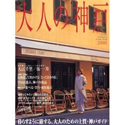 大人の神戸 2001－KOBE Authentic Guide Book（HANKYU BOOKS） [単行本]