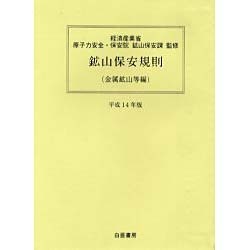 鉱山保安規則 金属鉱山等編〈平成8年版〉 [単行本]