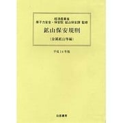 鉱山保安規則 金属鉱山等編〈平成8年版〉 [単行本]