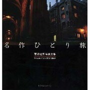 名作ひとり旅―栗原達男写真文集 [単行本]