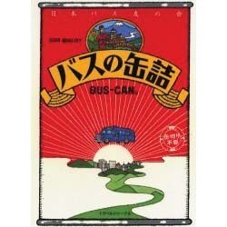 バスの缶詰 [単行本]