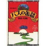 バスの缶詰 [単行本]