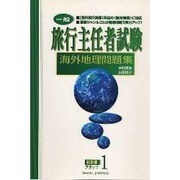 旅行主任者試験 海外地理問題集(科目別アタック〈1〉) [単行本]