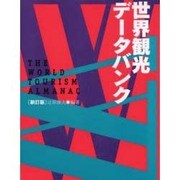 世界観光データバンク 新訂版 [単行本]