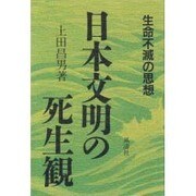 日本文明の死生観―生命の不滅の思想 [単行本]