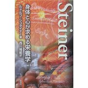 身体と心が求める栄養学 [単行本]