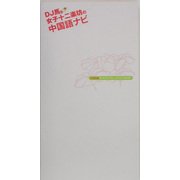 女子十二楽坊の中国語ナビ [単行本]