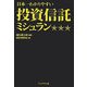 日本一わかりやすい投資信託ミシュラン [単行本]