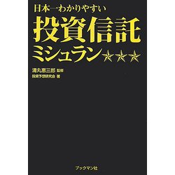 日本一わかりやすい投資信託ミシュラン [単行本]