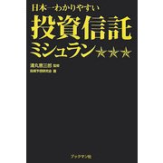 日本一わかりやすい投資信託ミシュラン [単行本]