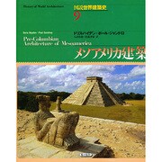 メソアメリカ建築(図説世界建築史〈9〉) [全集叢書]
