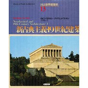 新古典主義・19世紀建築〈1〉(図説世界建築史〈13〉) [全集叢書]