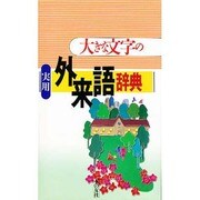 大きな文字の実用外来語辞典 改版 [事典辞典]