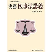 実務 医事法講義(実務法律講義〈12〉) [全集叢書]