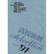 高校演劇セレクション〈'91〉 [単行本]