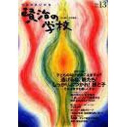 賢治の学校 Vol.13－つながれいのち [単行本]