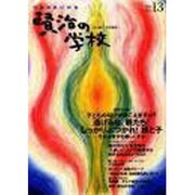 賢治の学校 Vol.13－つながれいのち [単行本]
