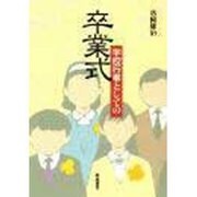 卒業式―学校行事としての [単行本]