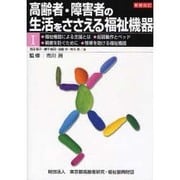 高齢者・障害者の生活をささえる福祉機器〈1〉 新版改訂 [全集叢書]